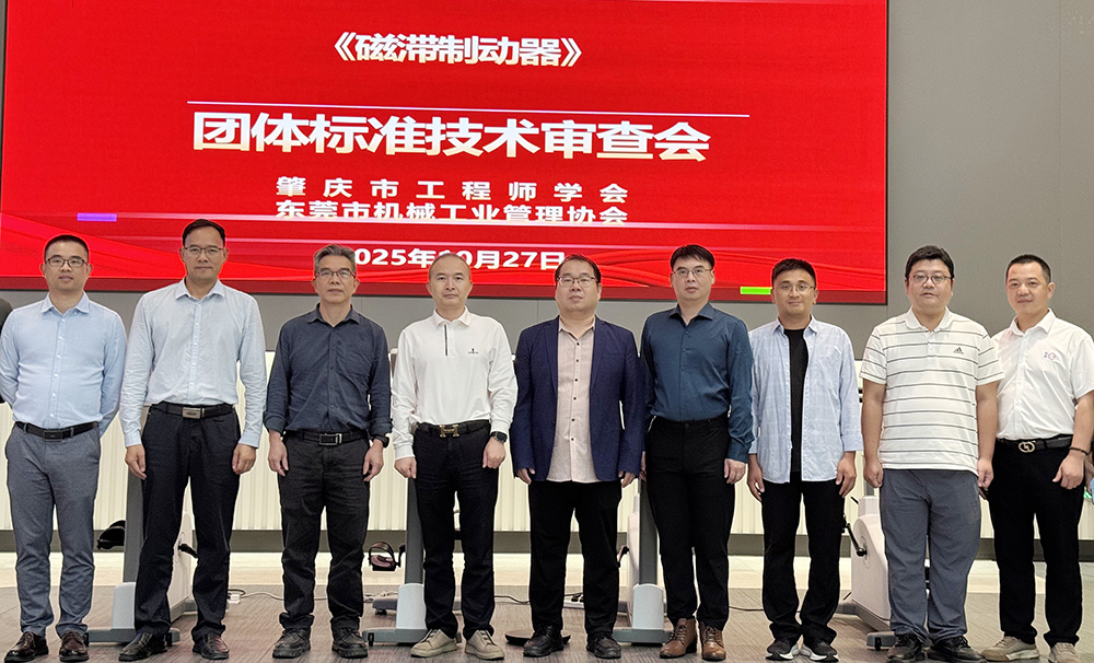 張力科技《磁滯制動器》團體標準技術審查會圓滿召開!
